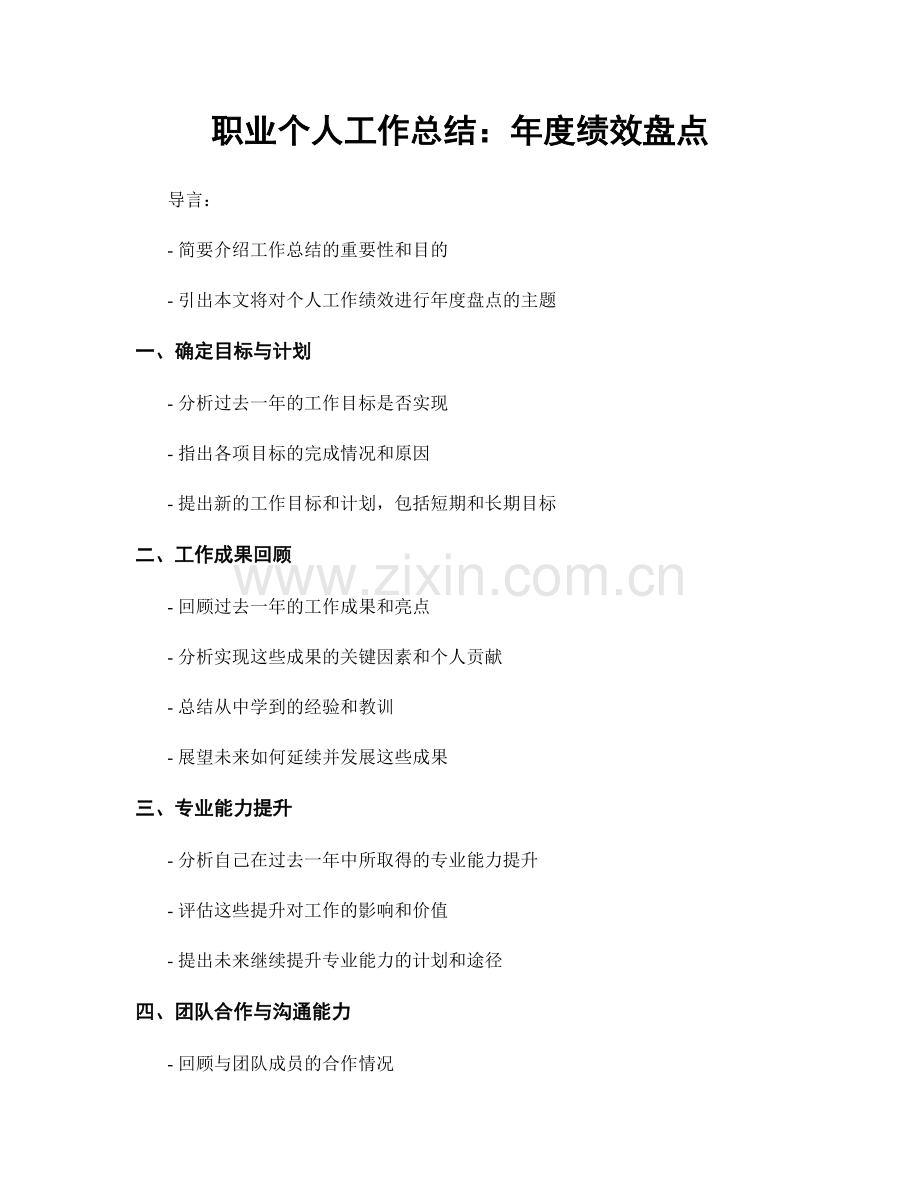 个人工作总结：年度绩效盘点.docx_第1页