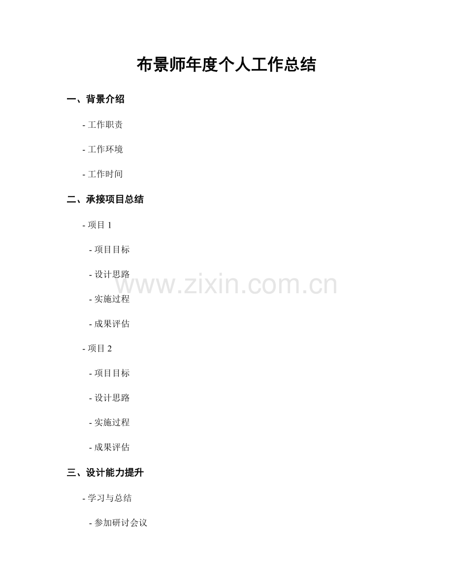 布景师年度个人工作总结.docx_第1页