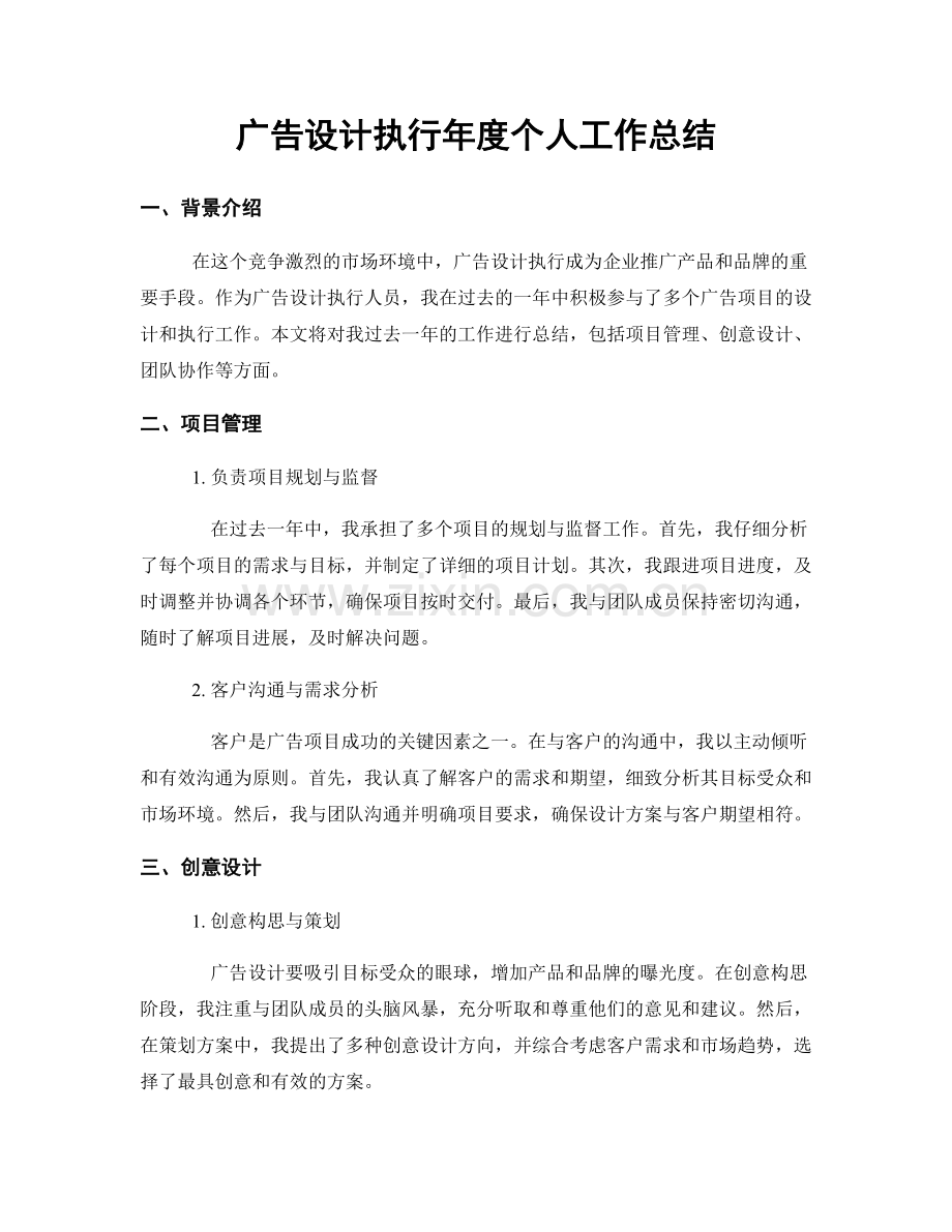 广告设计执行年度个人工作总结.docx_第1页