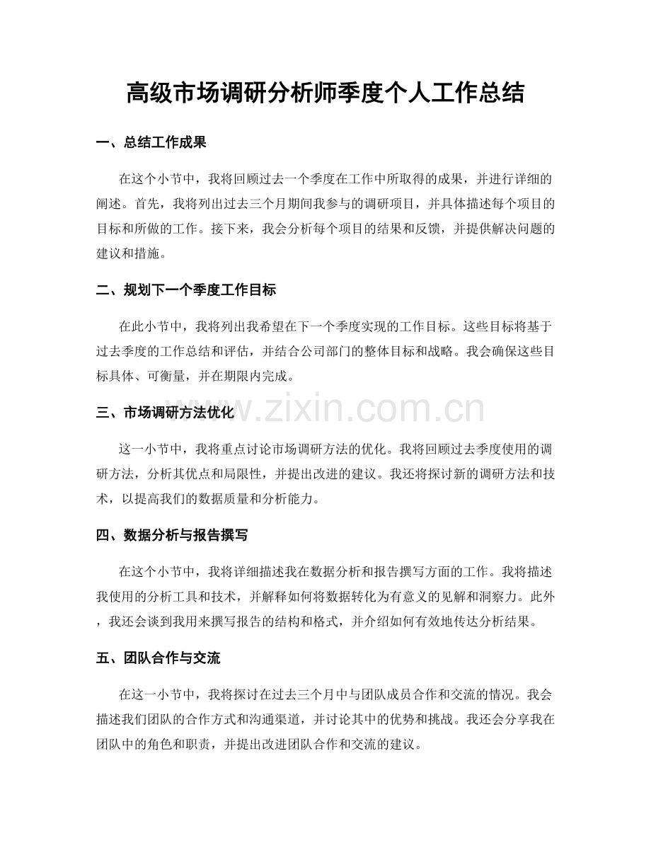 高级市场调研分析师季度个人工作总结.docx_第1页