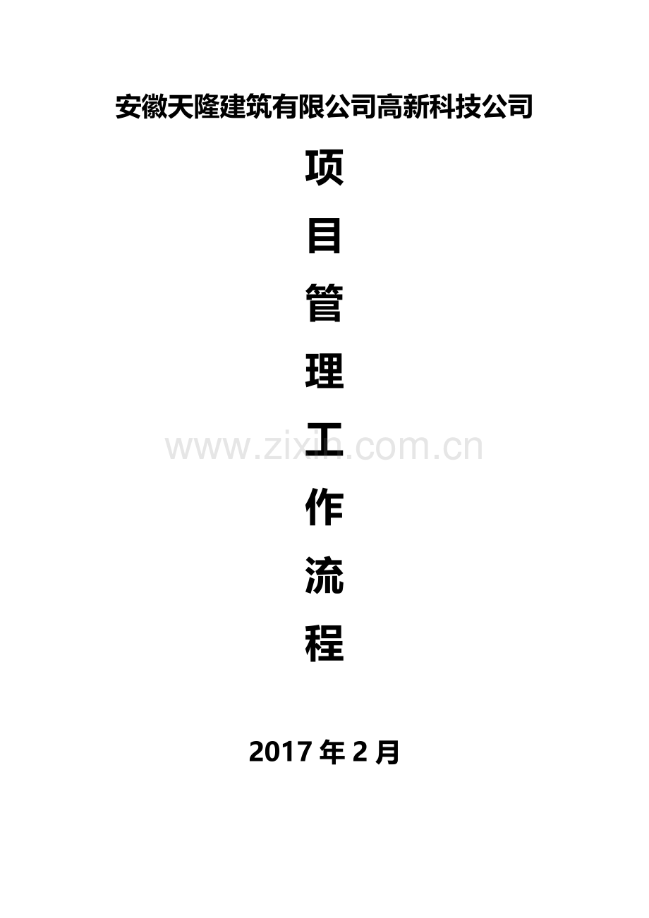 建筑公司工程项目管理流程图.doc_第1页