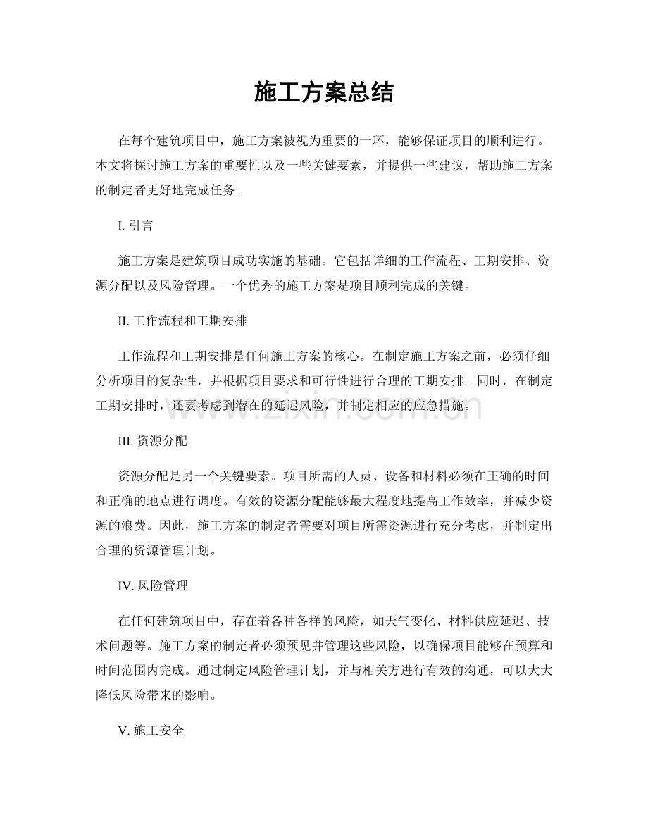 施工方案总结.docx_第1页