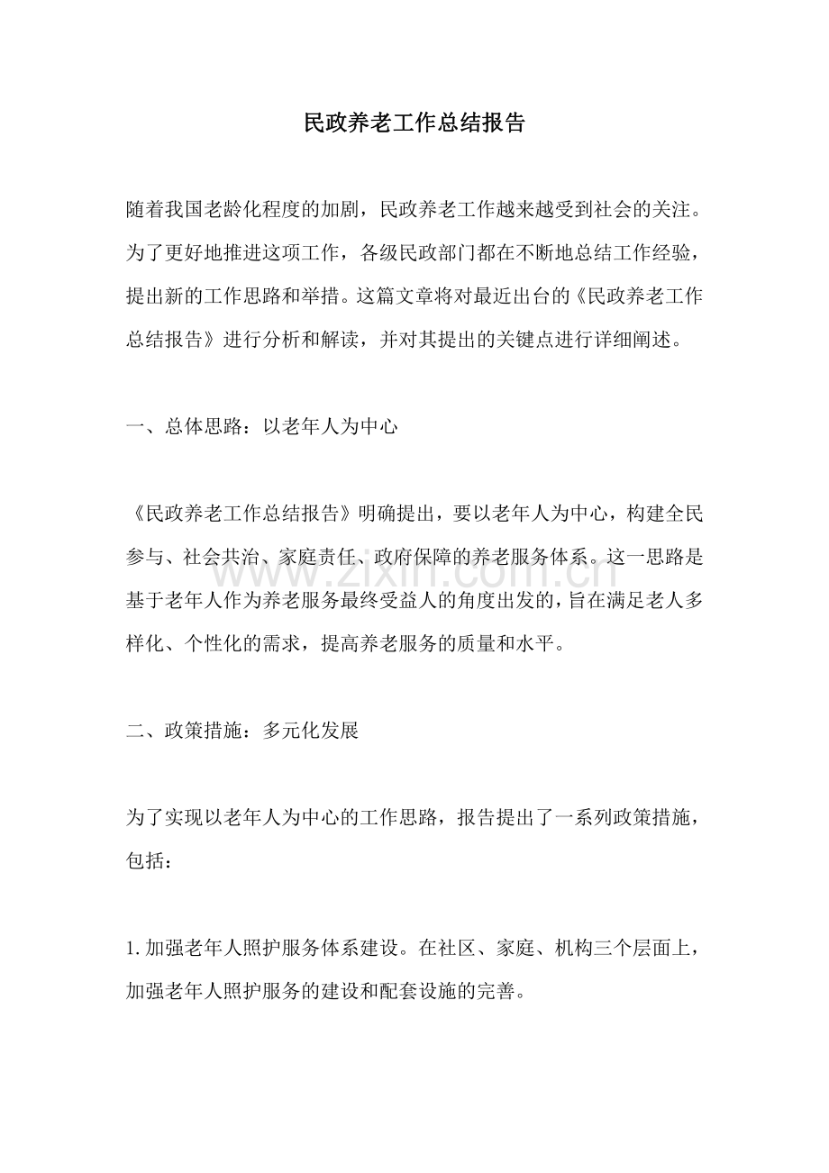 民政养老工作总结报告.pdf_第1页