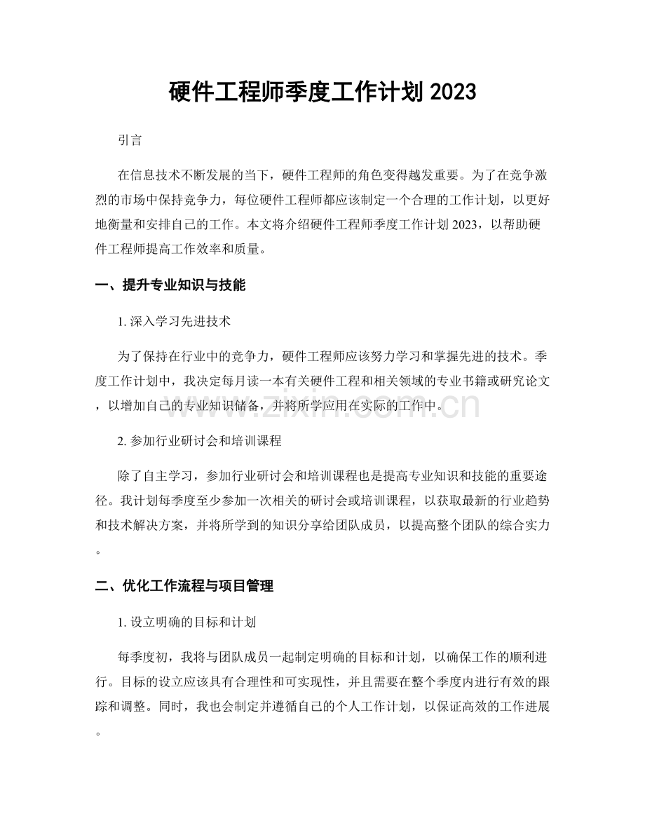 硬件工程师季度工作计划2023.docx_第1页