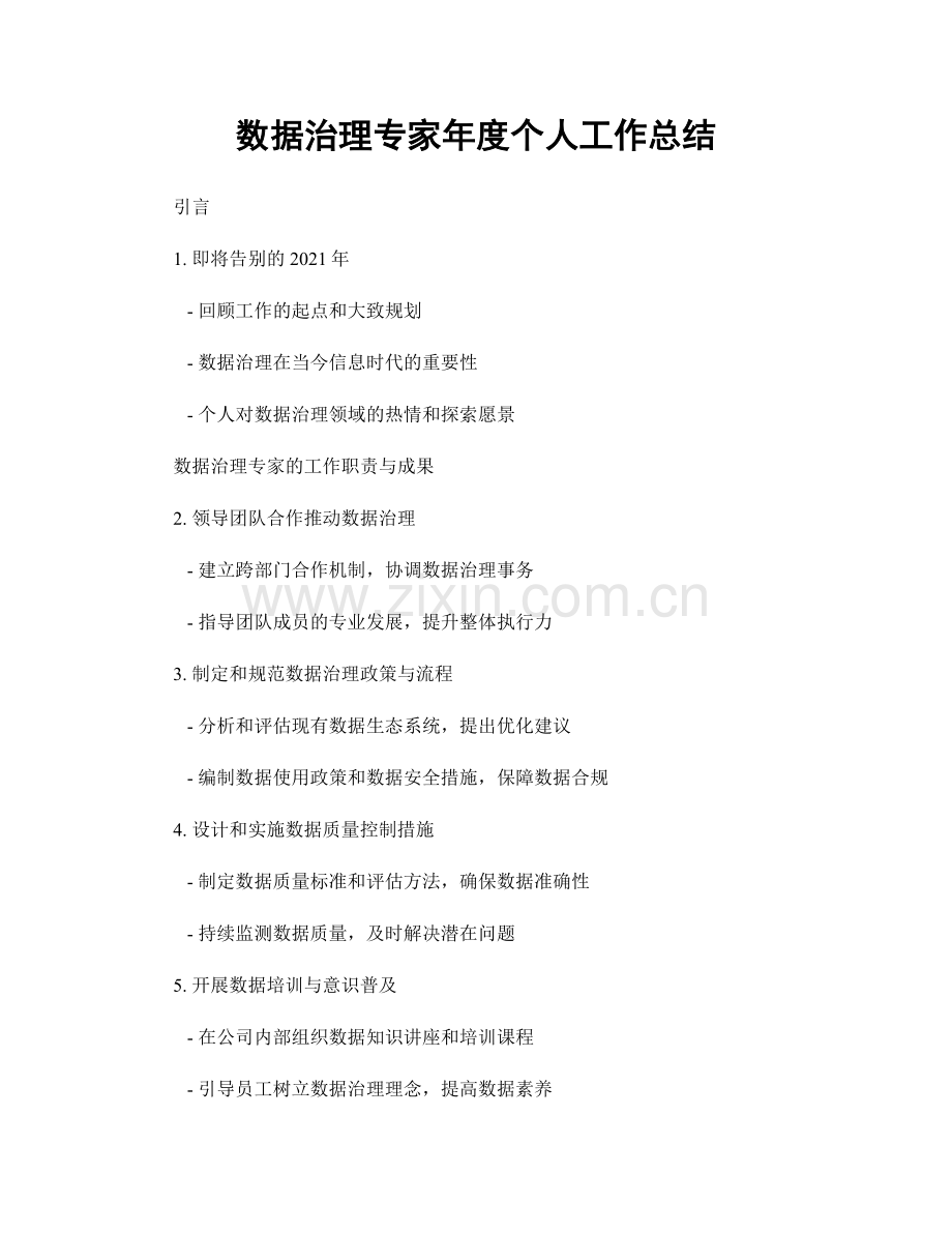 数据治理专家年度个人工作总结.docx_第1页