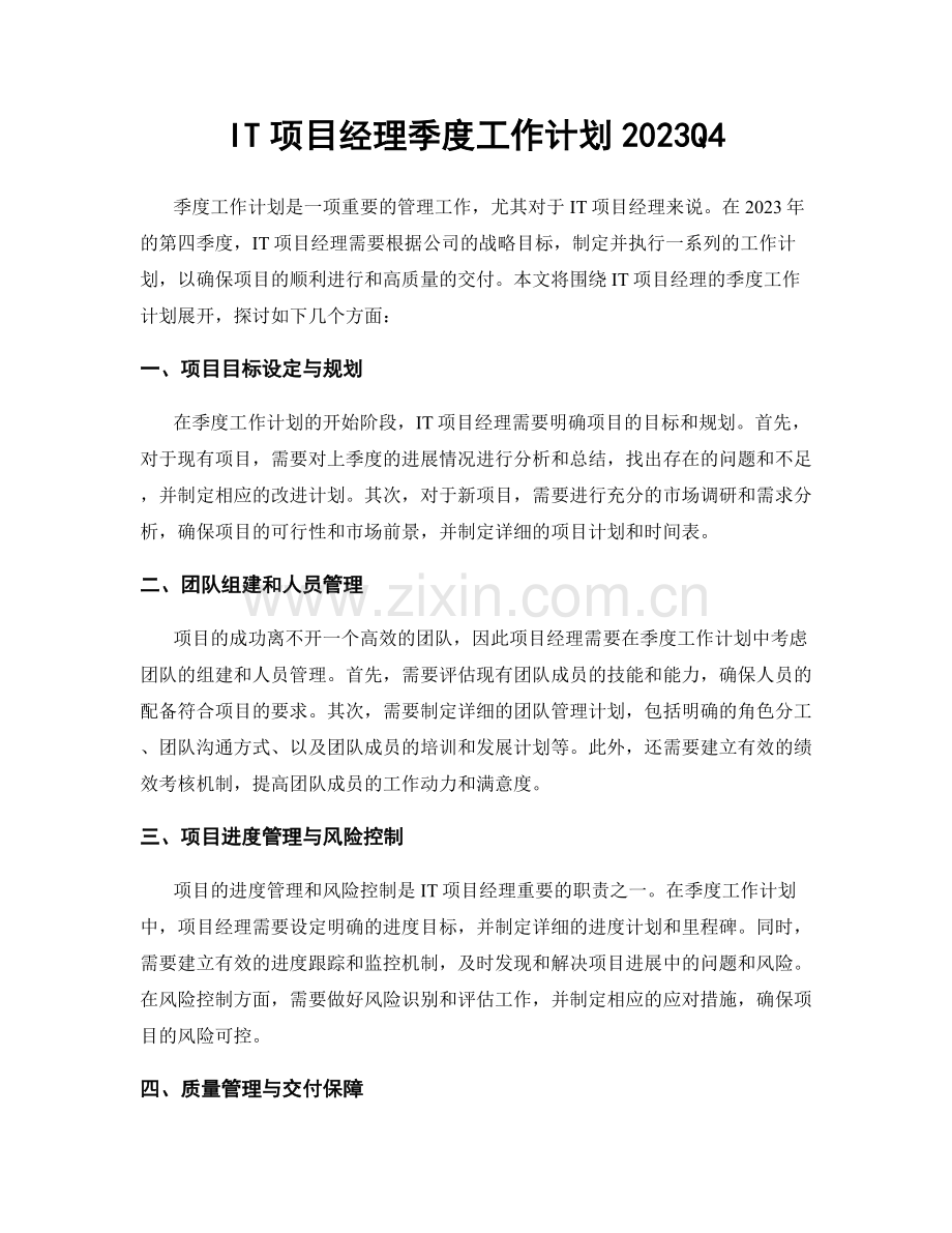 IT项目经理季度工作计划2023Q4.docx_第1页