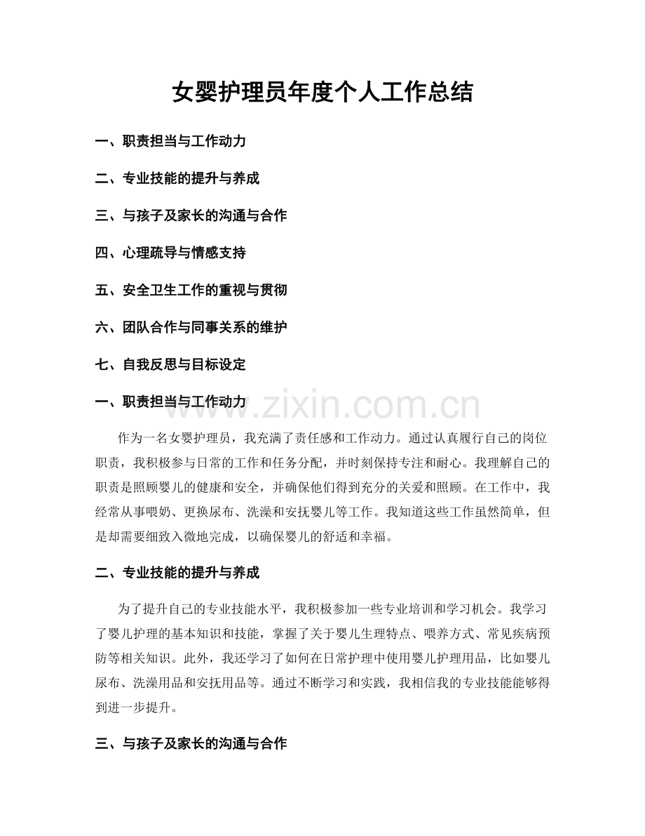 女婴护理员年度个人工作总结.docx_第1页