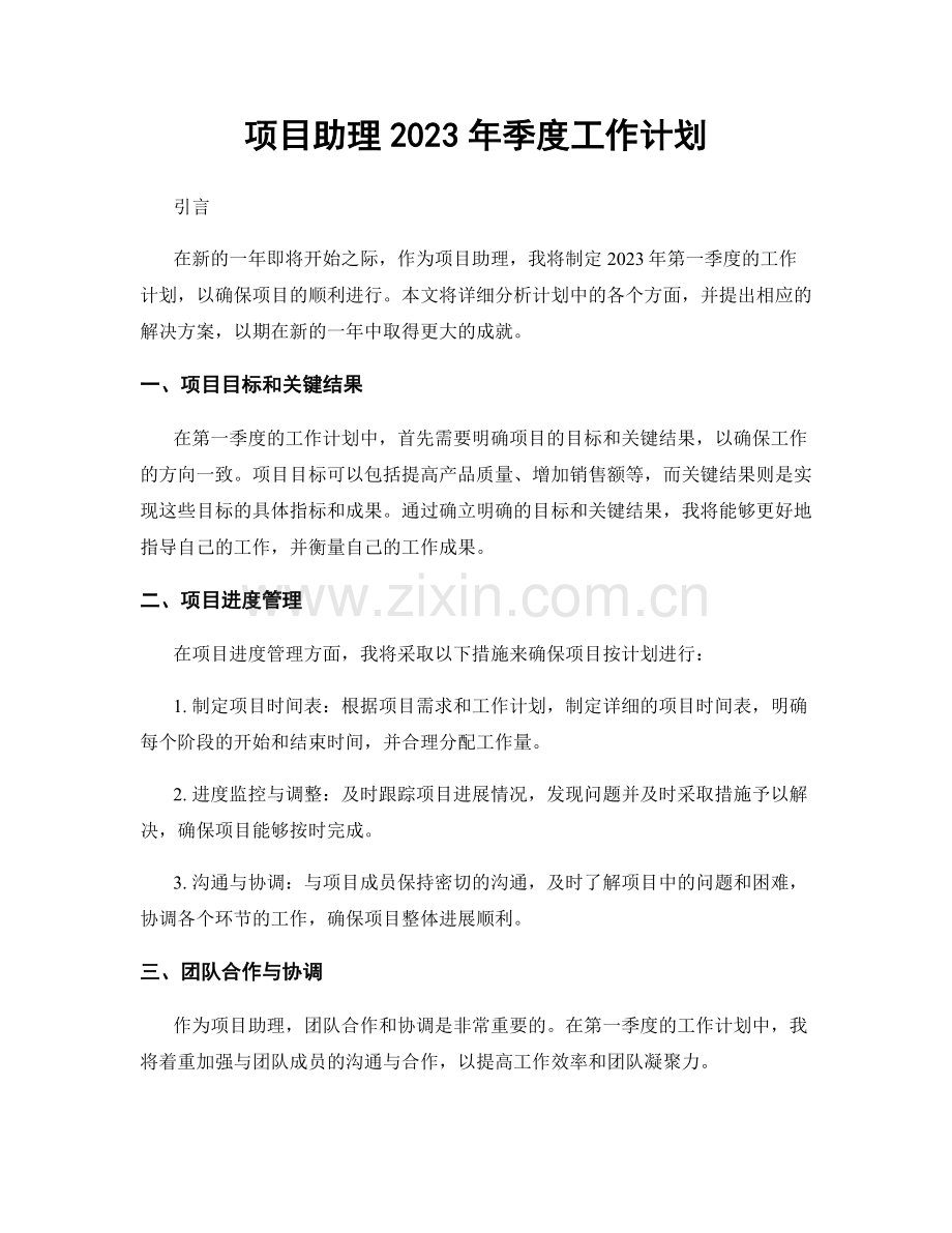 项目助理2023年季度工作计划.docx_第1页