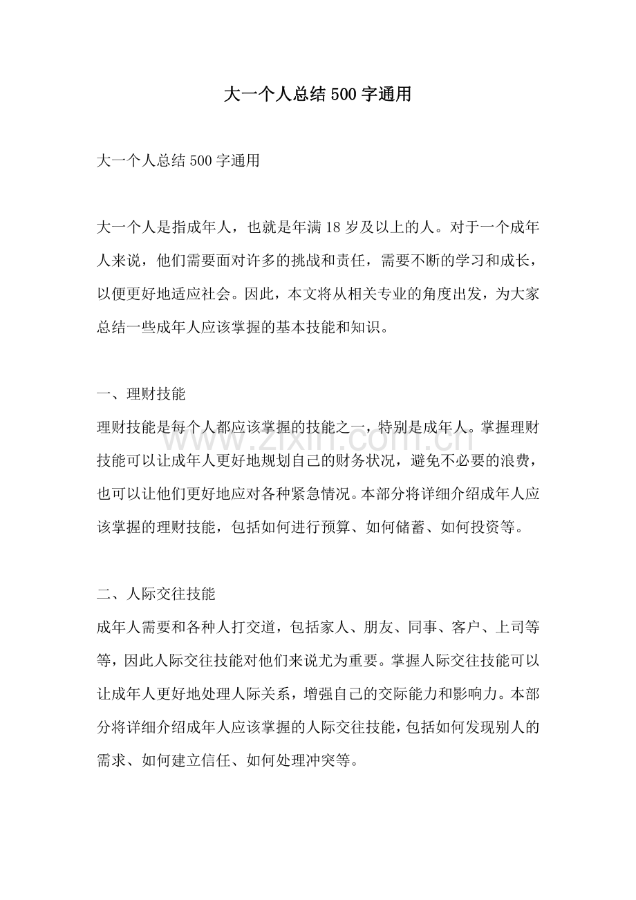 大一个人总结500字通用.pdf_第1页