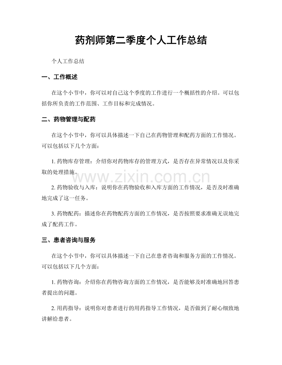 药剂师第二季度个人工作总结.docx_第1页