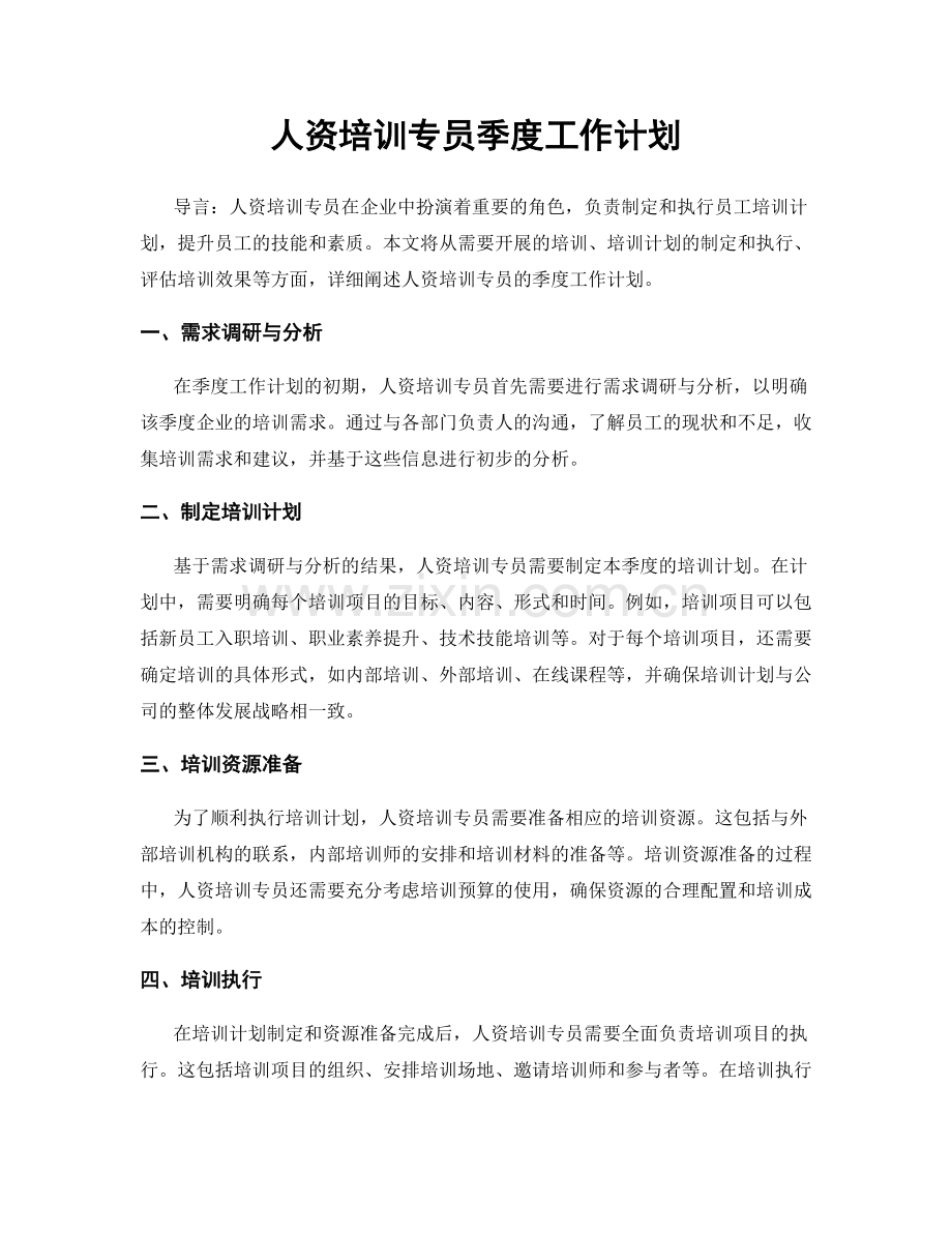 人资培训专员季度工作计划.docx_第1页