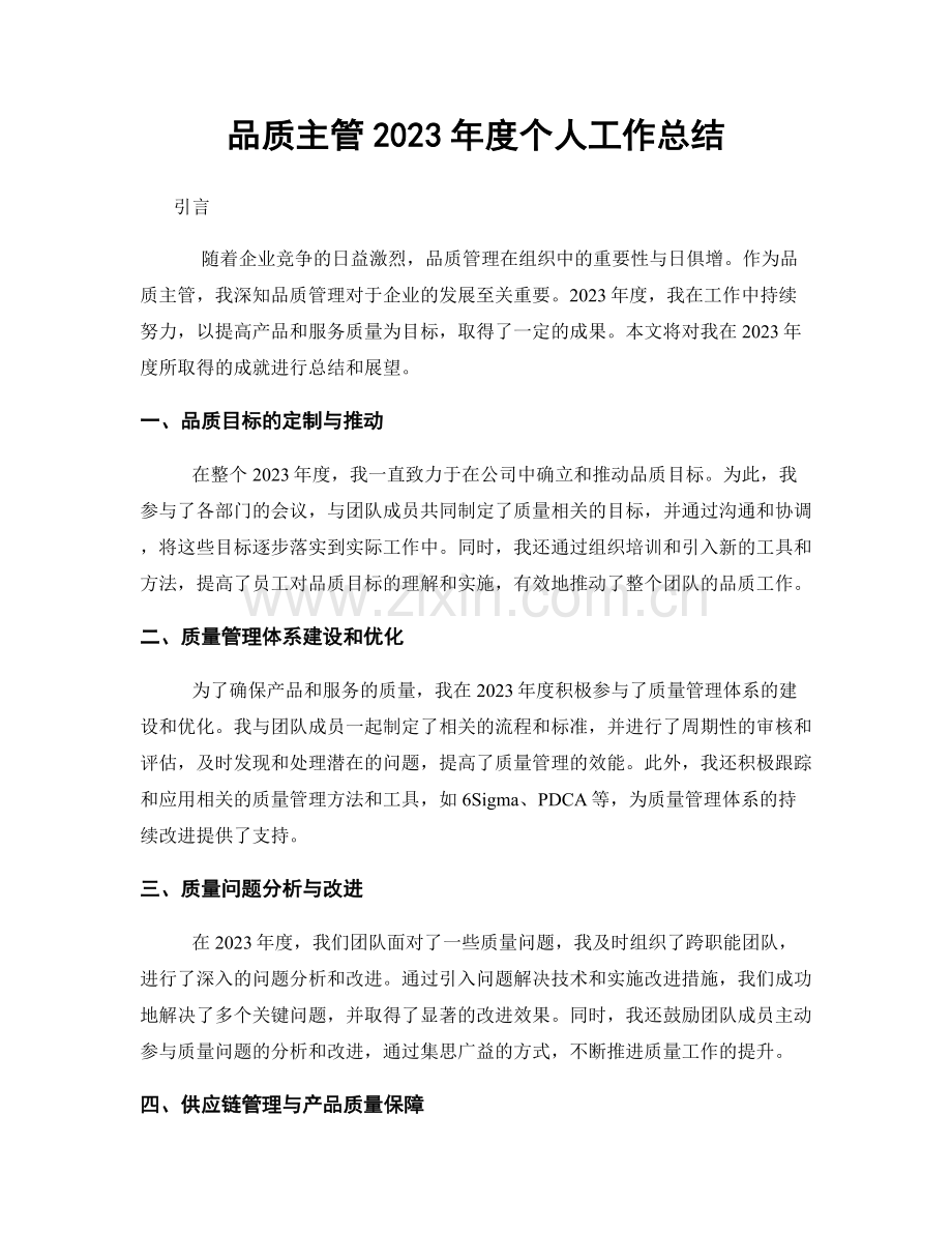 品质主管2023年度个人工作总结.docx_第1页