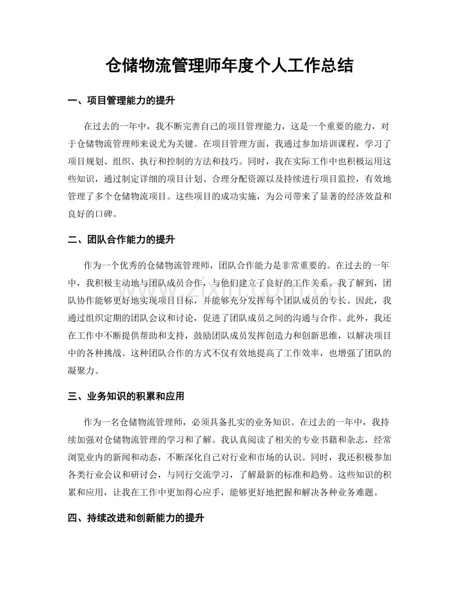 仓储物流管理师年度个人工作总结.docx_第1页