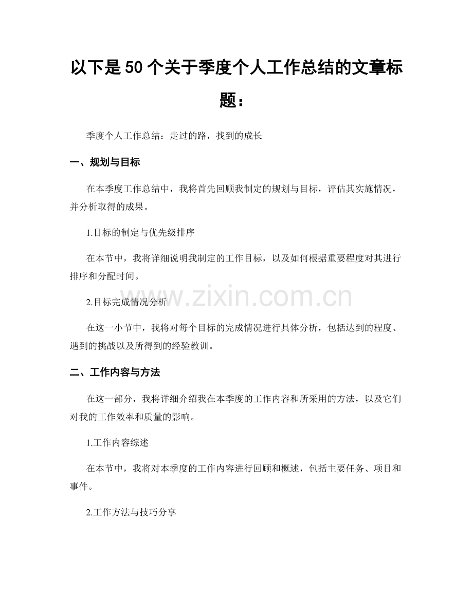 以下是50个关于季度个人工作总结的文章标题：.docx_第1页