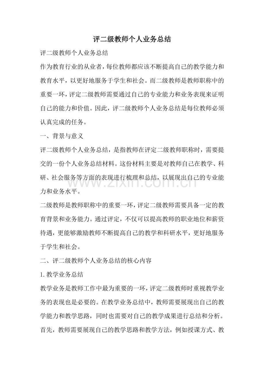 评二级教师个人业务总结.pdf_第1页