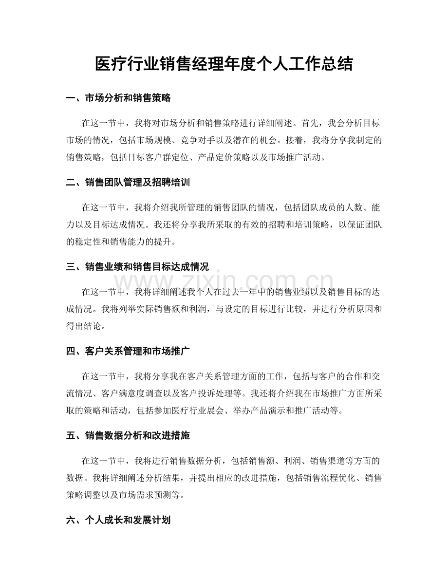 医疗行业销售经理年度个人工作总结.docx_第1页