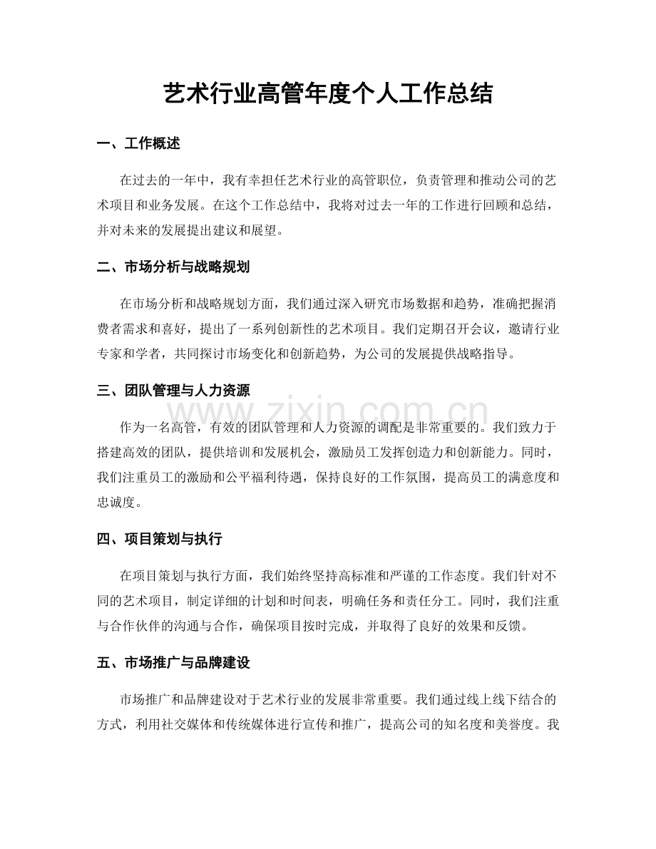 艺术行业高管年度个人工作总结.docx_第1页