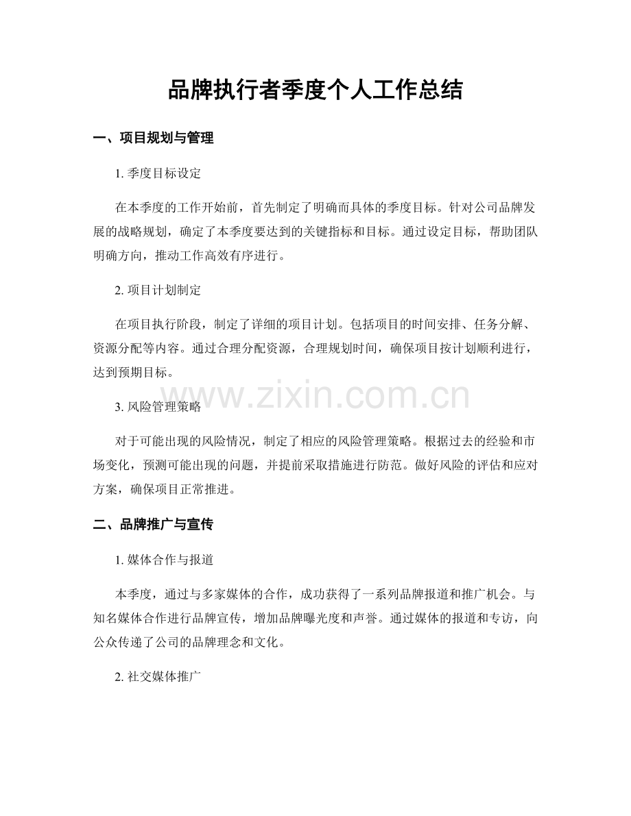 品牌执行者季度个人工作总结.docx_第1页