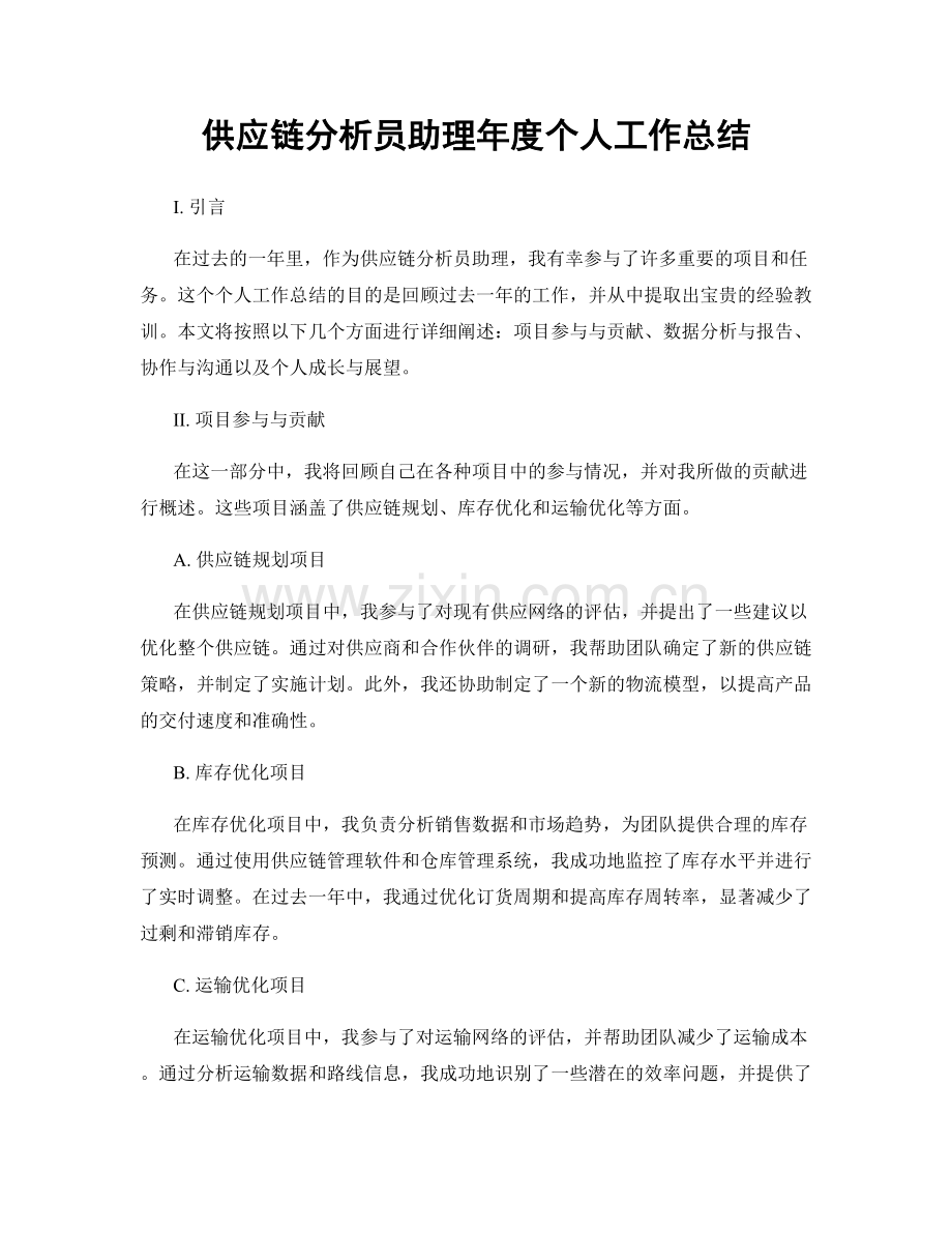 供应链分析员助理年度个人工作总结.docx_第1页