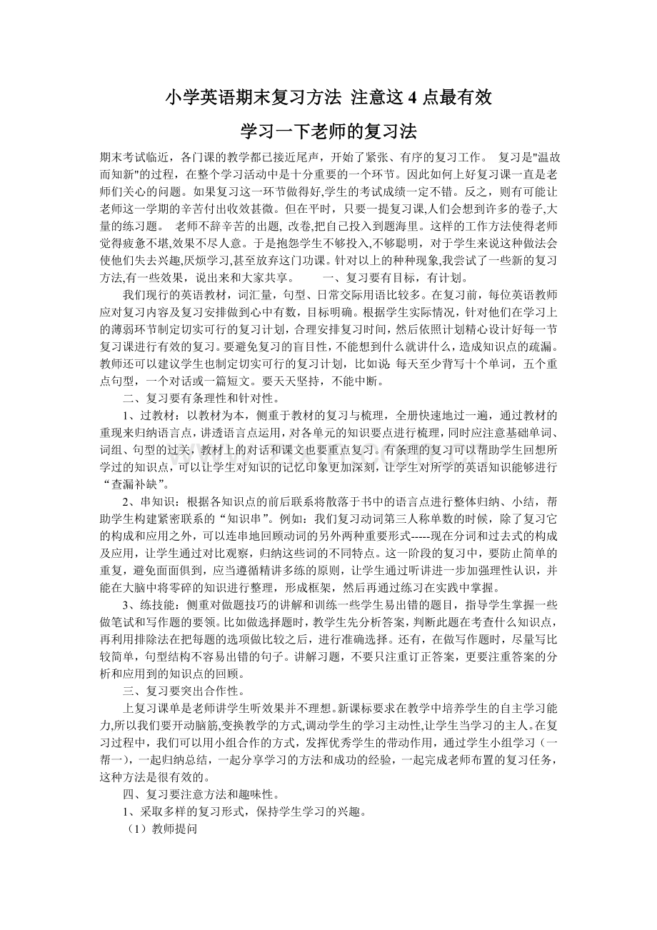 小学英语期末复习方法-注意这4点最有效.doc_第1页