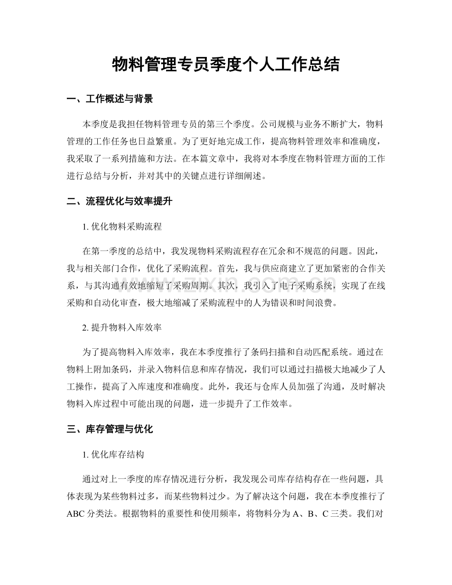 物料管理专员季度个人工作总结.docx_第1页