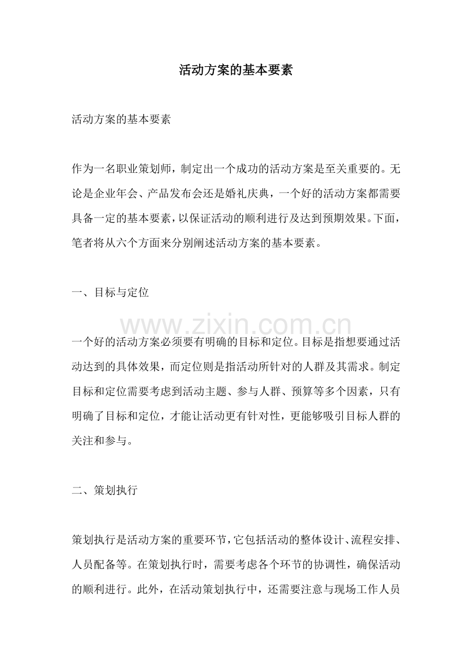 活动方案的基本要素.docx_第1页