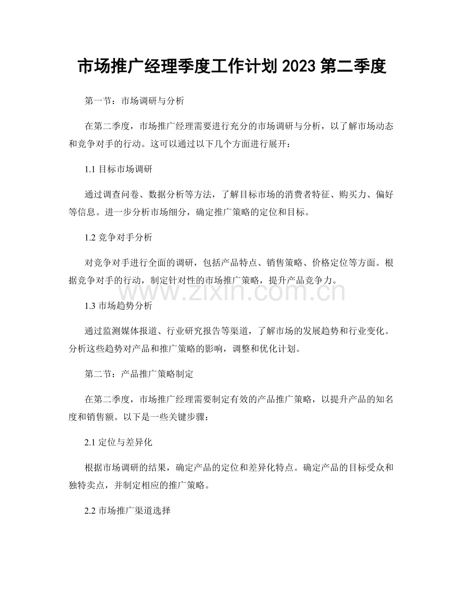 市场推广经理季度工作计划2023第二季度.docx_第1页