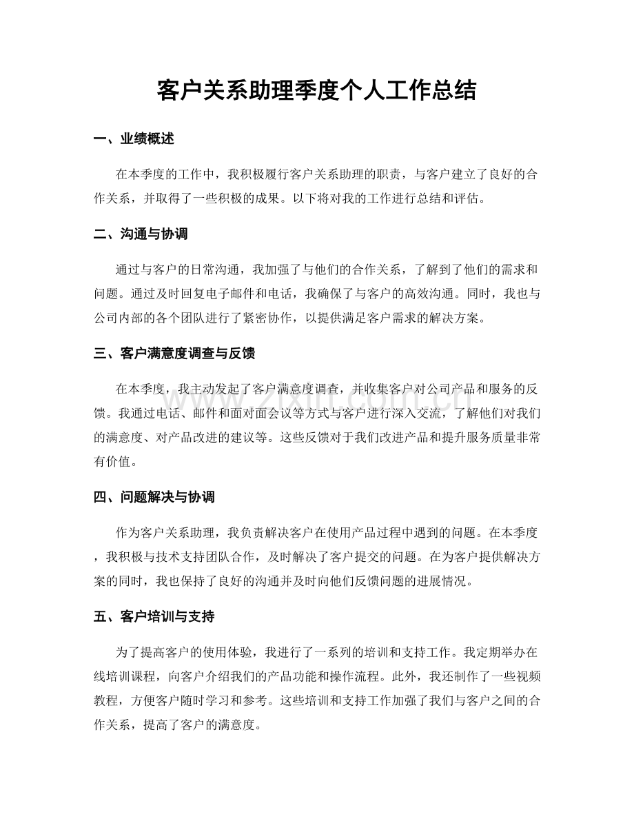 客户关系助理季度个人工作总结.docx_第1页