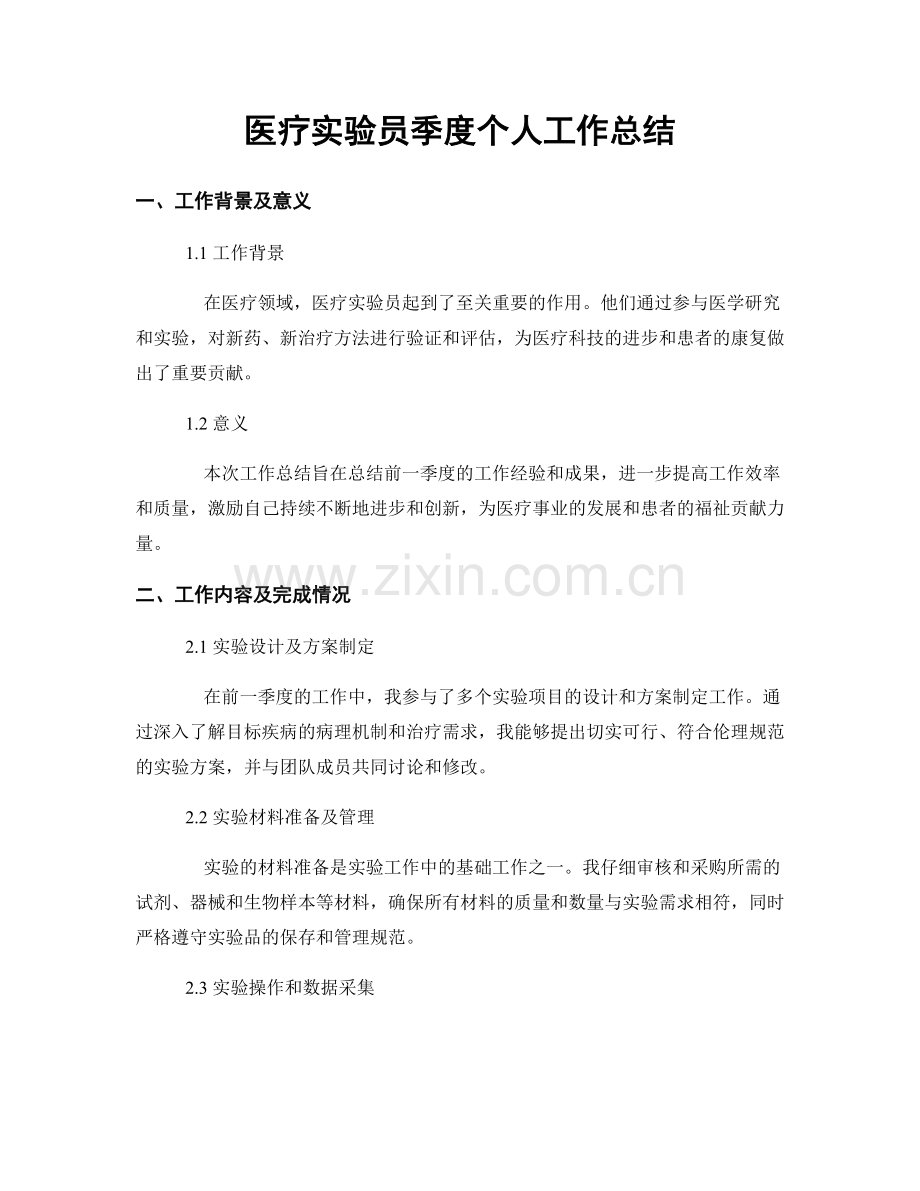 医疗实验员季度个人工作总结.docx_第1页