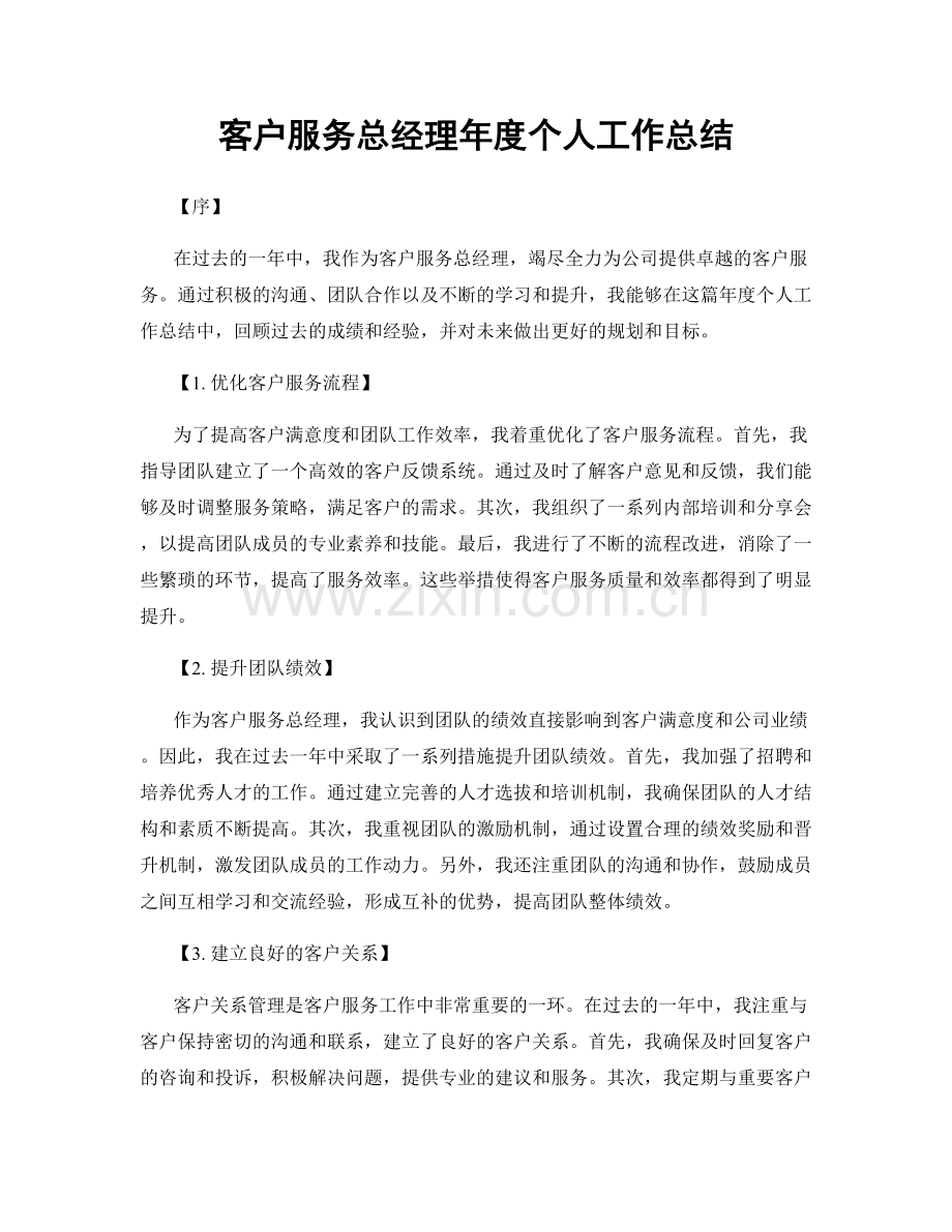 客户服务总经理年度个人工作总结.docx_第1页