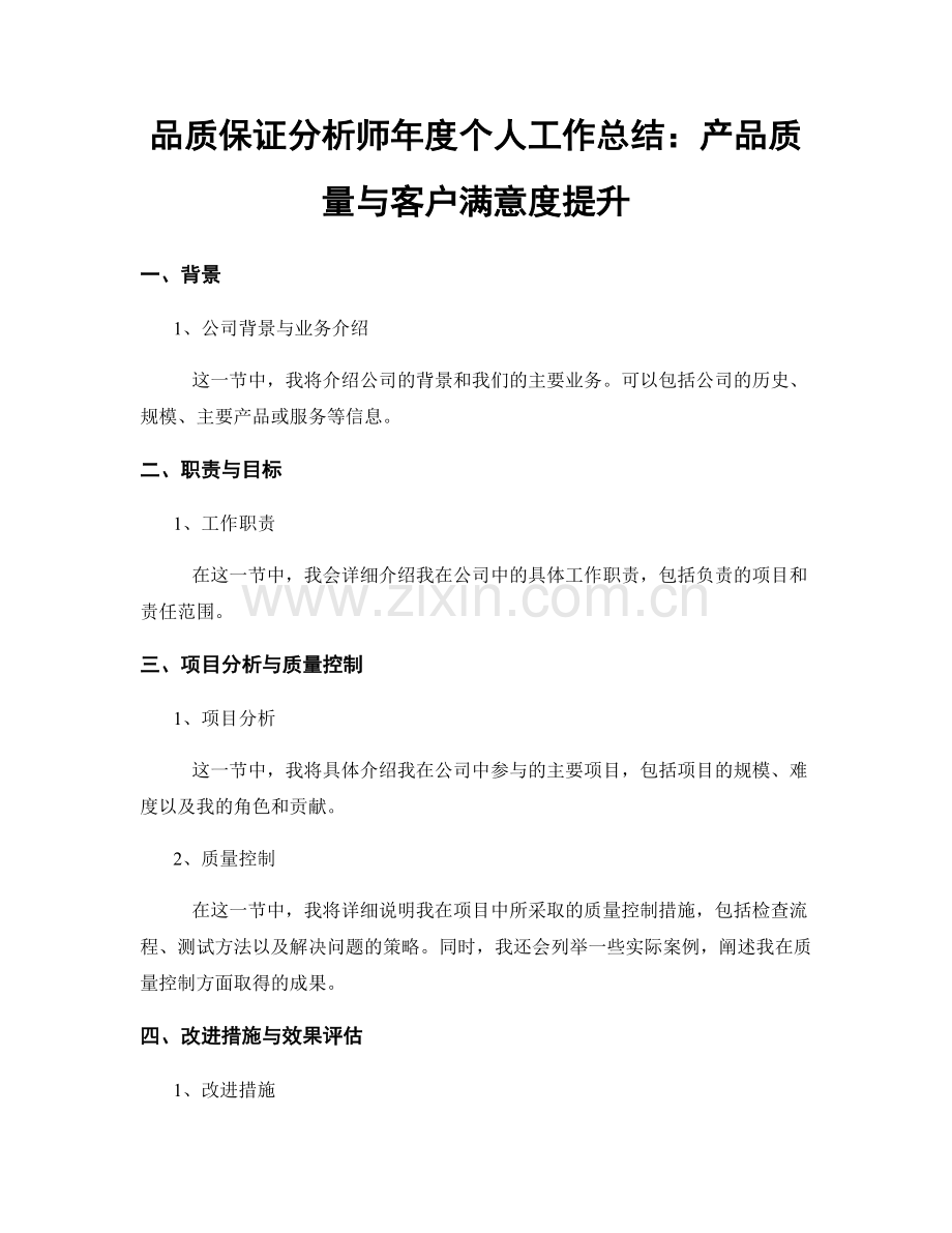 品质保证分析师年度个人工作总结：产品质量与客户满意度提升.docx_第1页