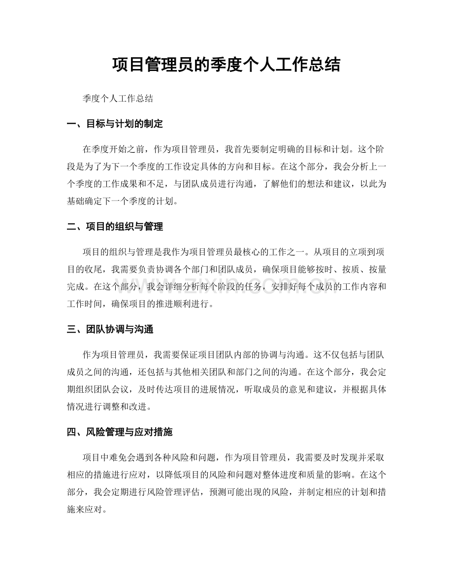 项目管理员的季度个人工作总结.docx_第1页