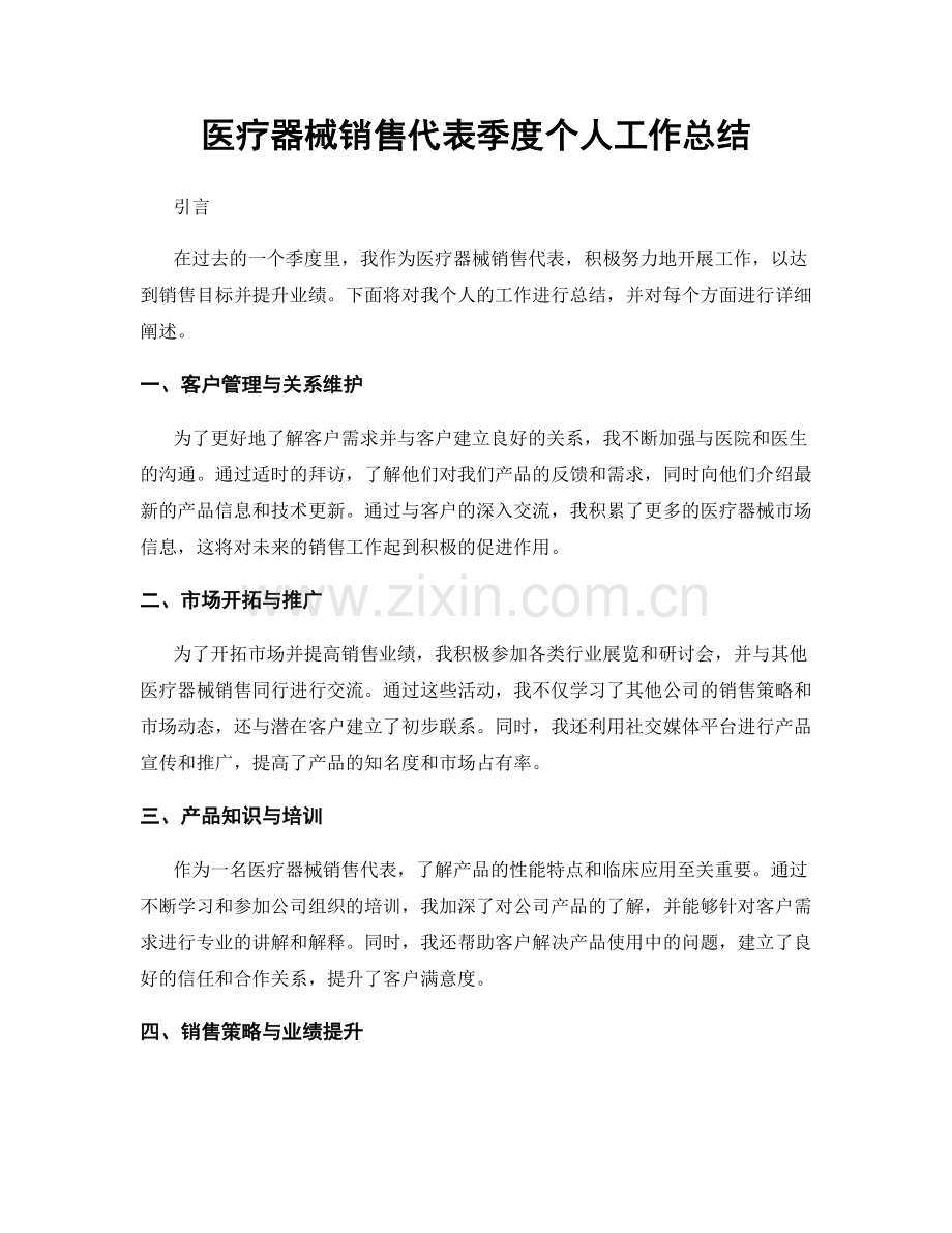 医疗器械销售代表季度个人工作总结.docx_第1页