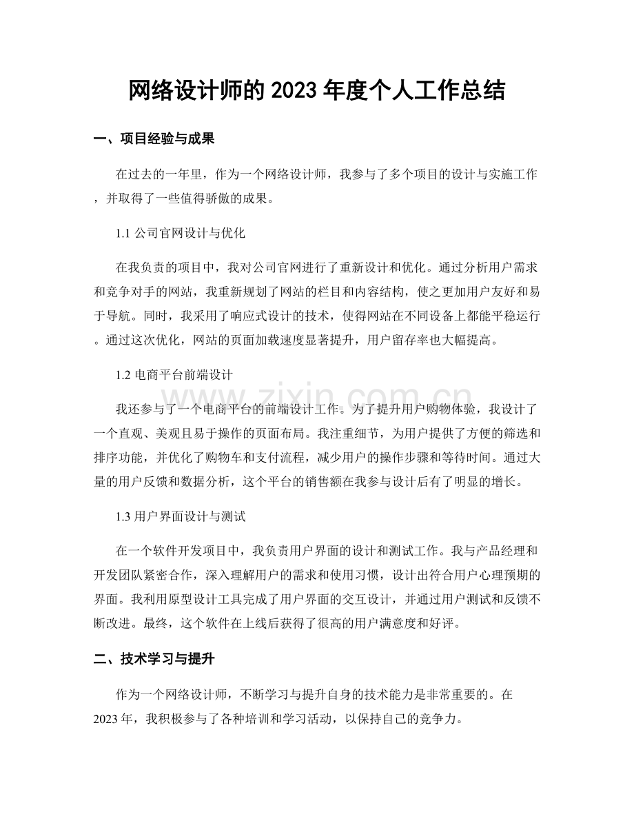 网络设计师的2023年度个人工作总结.docx_第1页