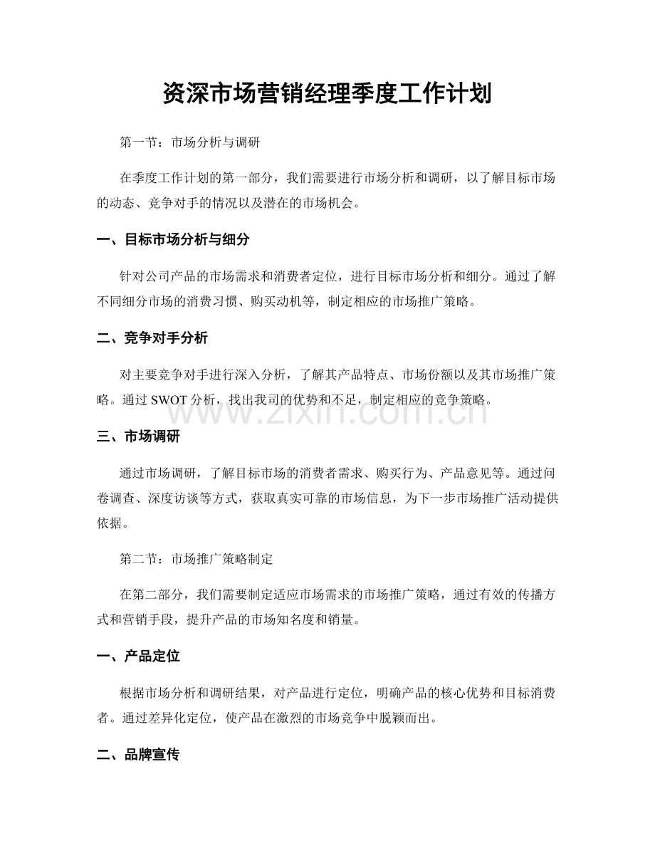 资深市场营销经理季度工作计划.docx_第1页