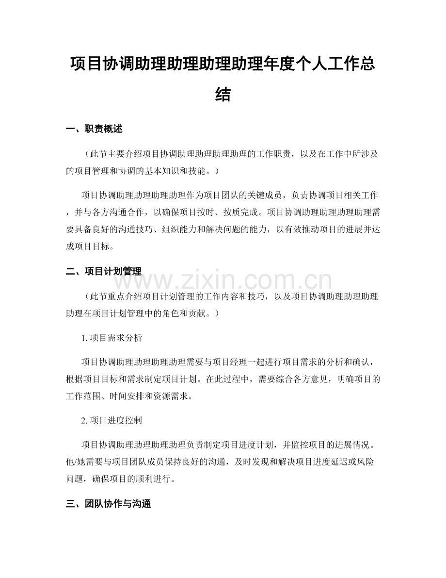 项目协调助理助理助理助理年度个人工作总结.docx_第1页