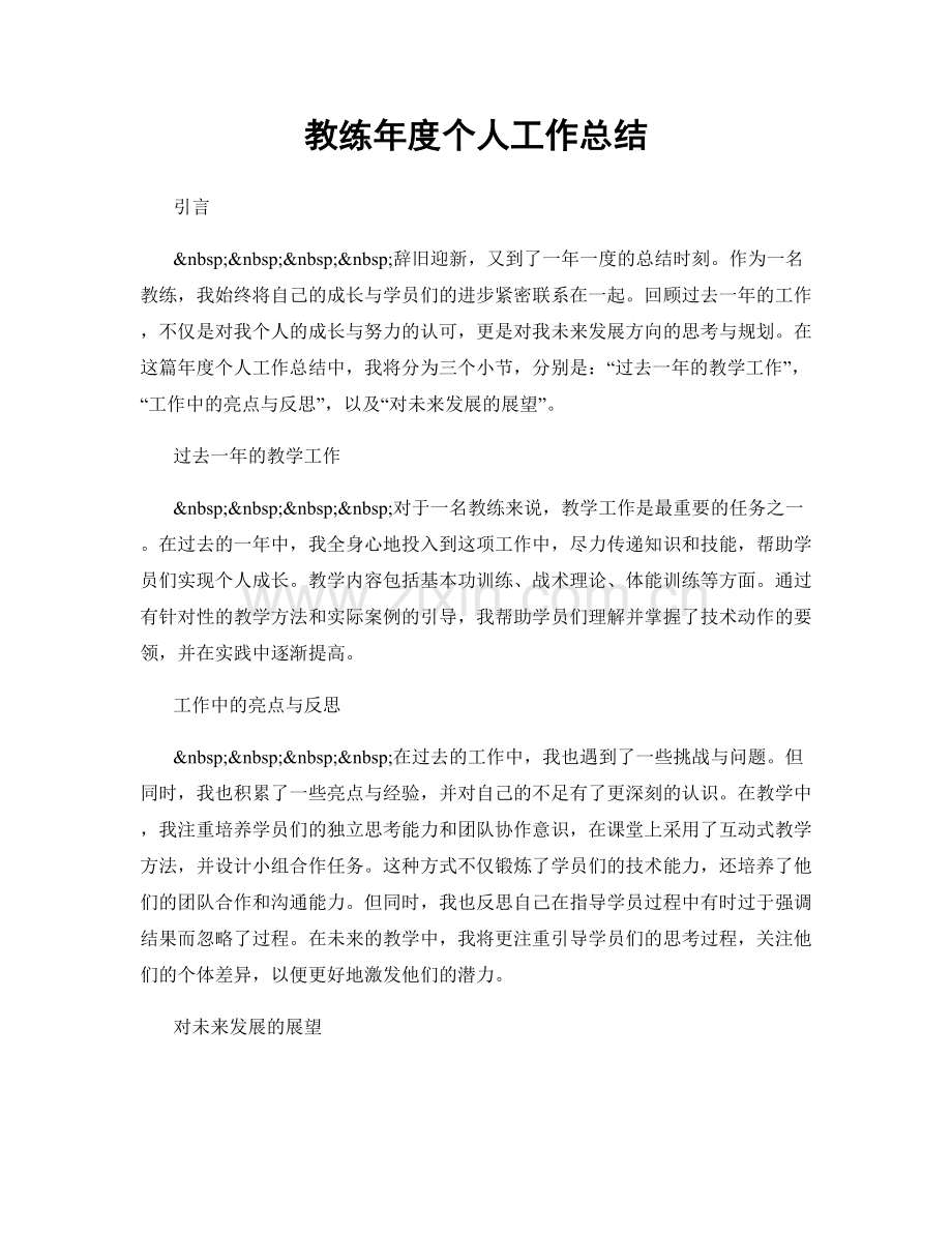 教练年度个人工作总结.docx_第1页