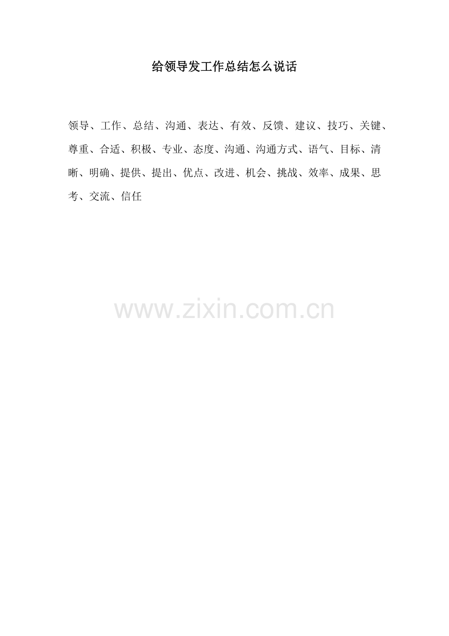 给领导发工作总结怎么说话.docx_第1页