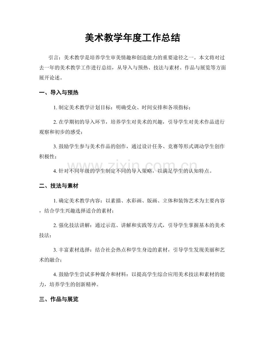 美术教学年度工作总结.docx_第1页