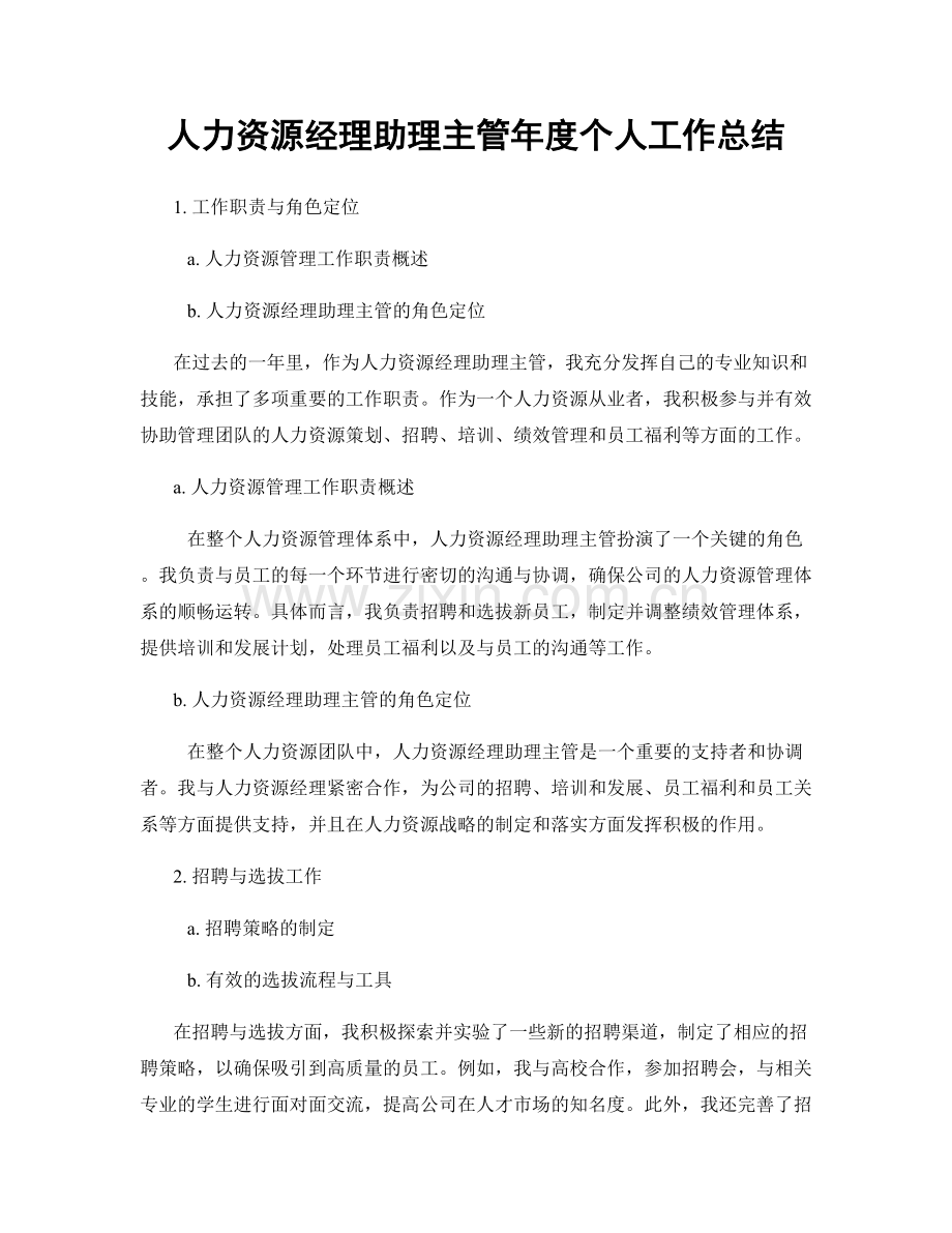 人力资源经理助理主管年度个人工作总结.docx_第1页