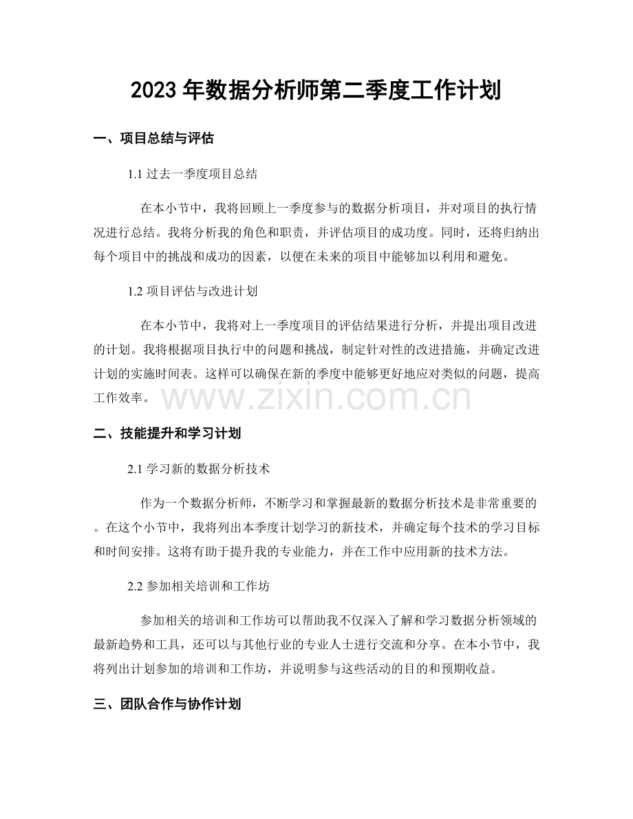 2023年数据分析师第二季度工作计划.docx_第1页