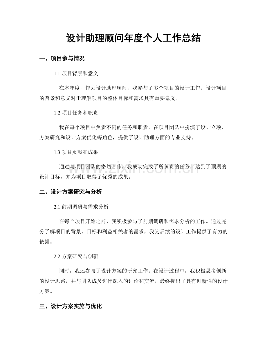 设计助理顾问年度个人工作总结.docx_第1页