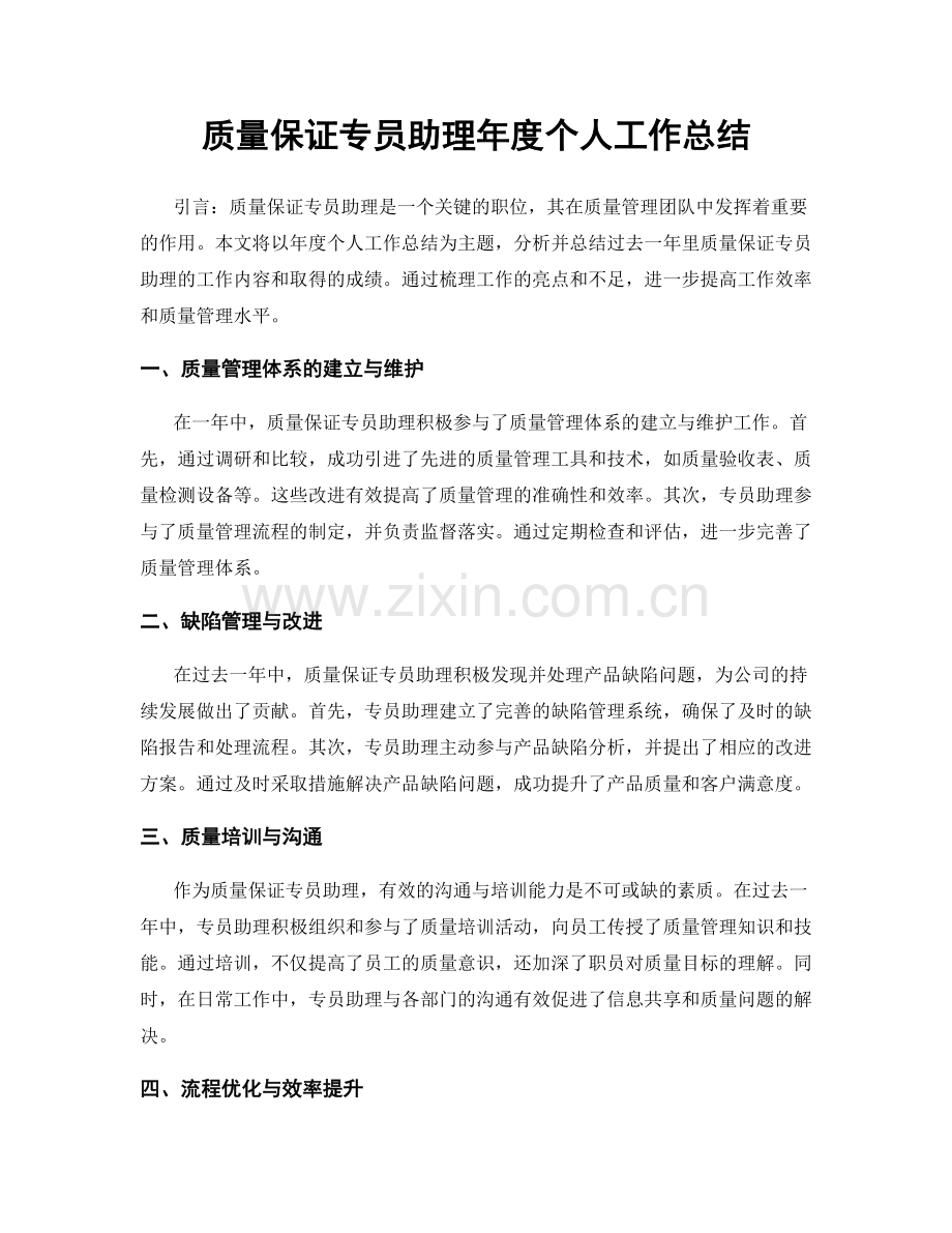 质量保证专员助理年度个人工作总结.docx_第1页