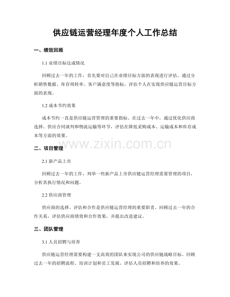 供应链运营经理年度个人工作总结.docx_第1页