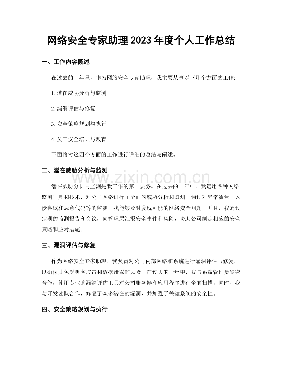 网络安全专家助理2023年度个人工作总结.docx_第1页