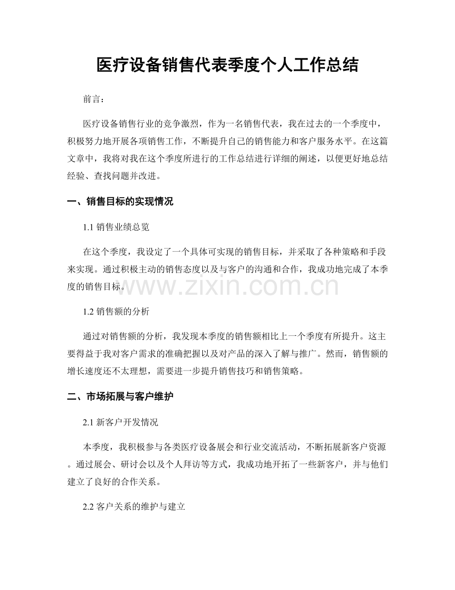 医疗设备销售代表季度个人工作总结.docx_第1页