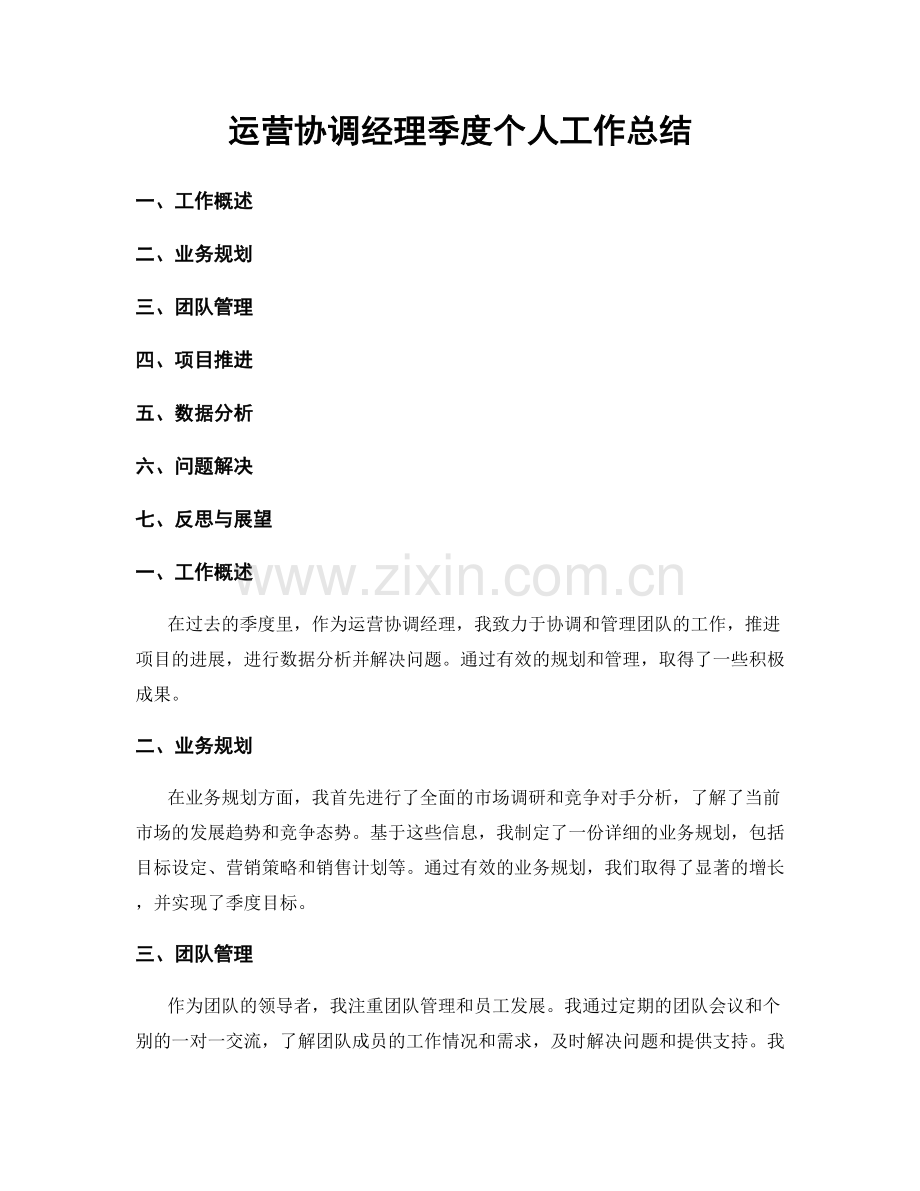 运营协调经理季度个人工作总结.docx_第1页