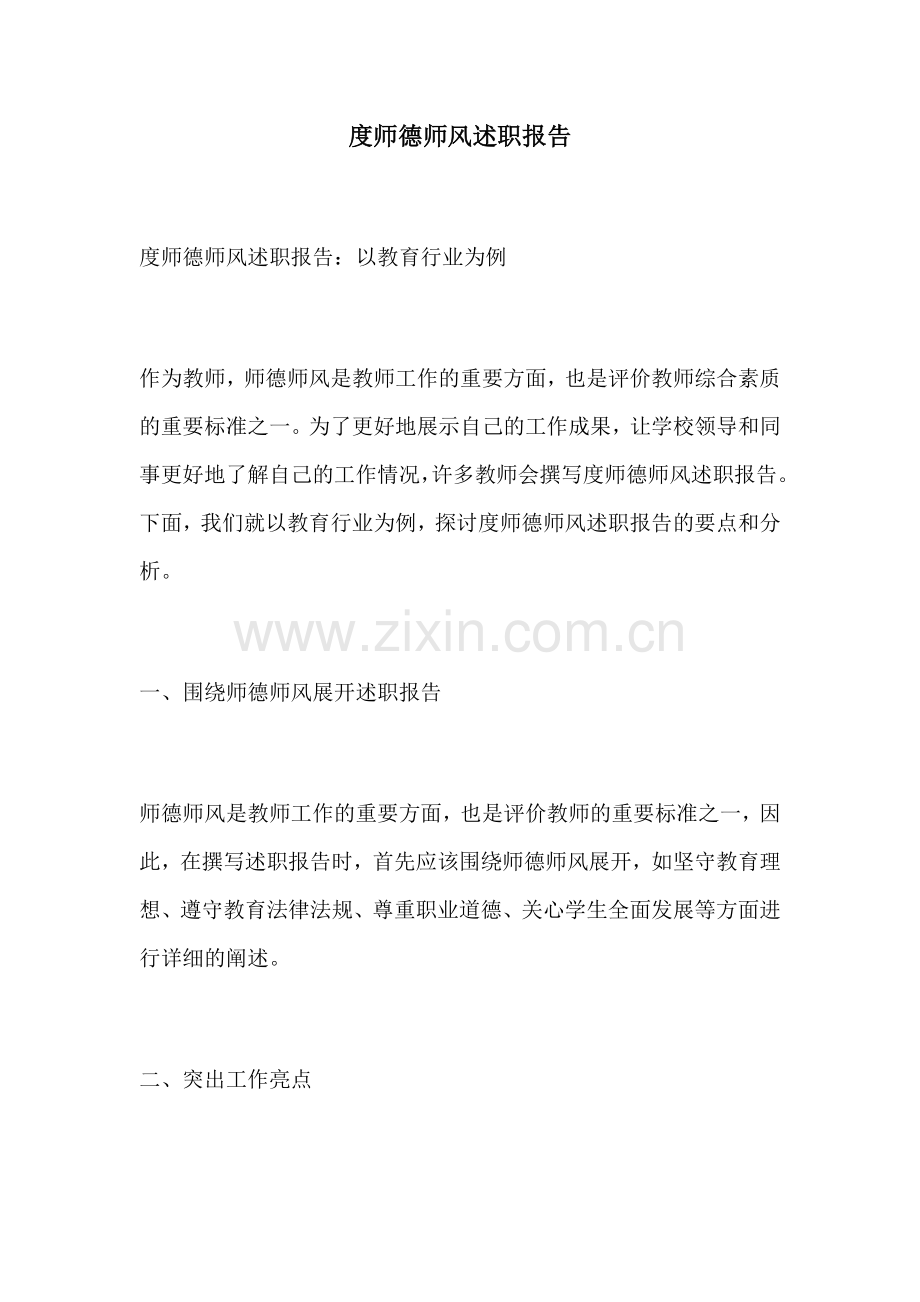 度师德师风述职报告.docx_第1页