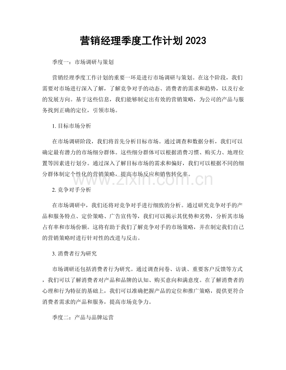 营销经理季度工作计划2023.docx_第1页