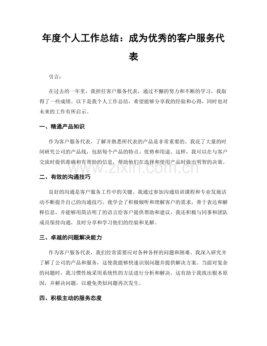 年度个人工作总结：成为优秀的客户服务代表.docx_第1页